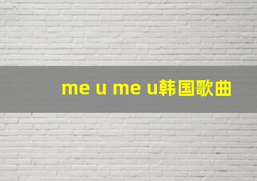 me u me u韩国歌曲